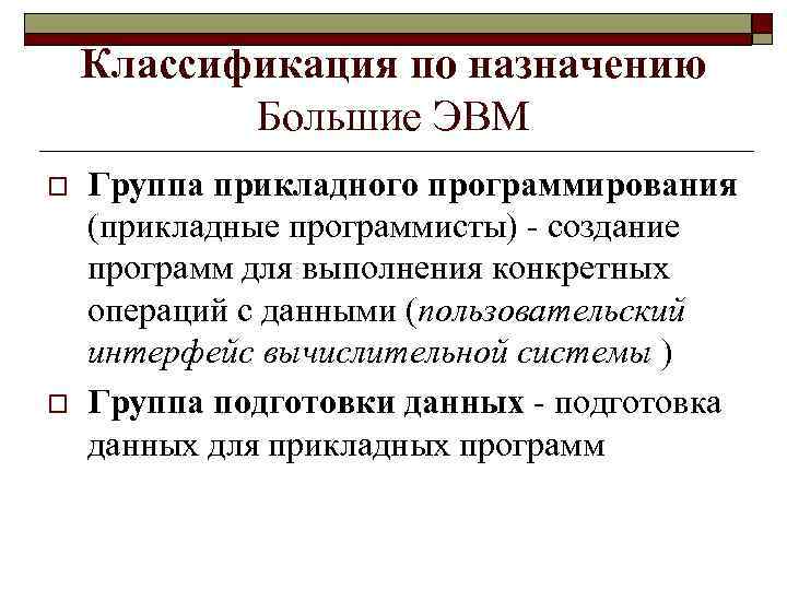 Классификация по назначению Большие ЭВМ o o Группа прикладного программирования (прикладные программисты) - создание