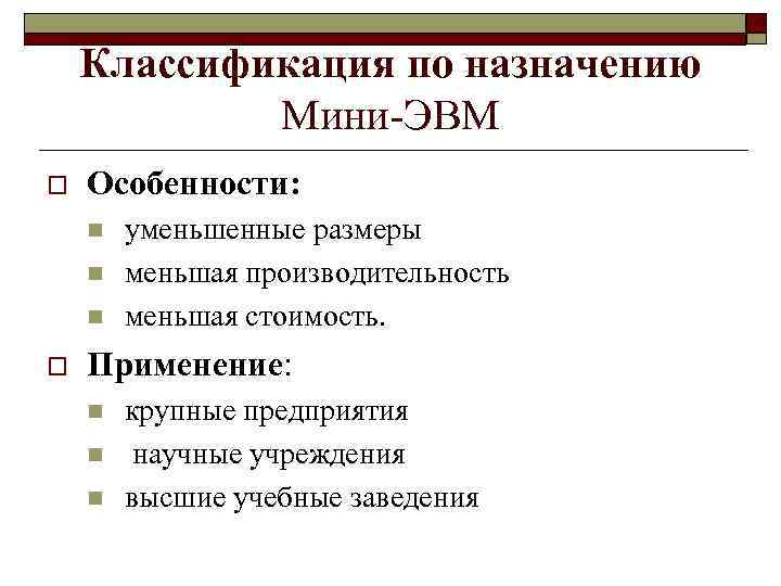 Классификация по назначению Мини-ЭВМ o Особенности: n n n o уменьшенные размеры меньшая производительность