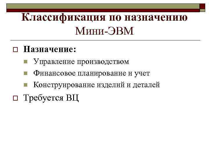 Классификация по назначению Мини-ЭВМ o Назначение: n n n o Управление производством Финансовое планирование