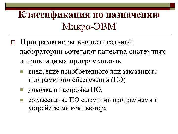 Классификация по назначению Микро-ЭВМ o Программисты вычислительной лаборатории сочетают качества системных и прикладных программистов: