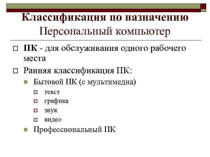 Классификация по назначению Персональный компьютер o o ПК - для обслуживания одного рабочего места