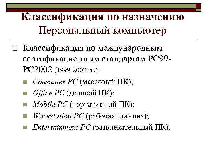 Классификация по назначению Персональный компьютер o Классификация по международным сертификационным стандартам РС 99 РС