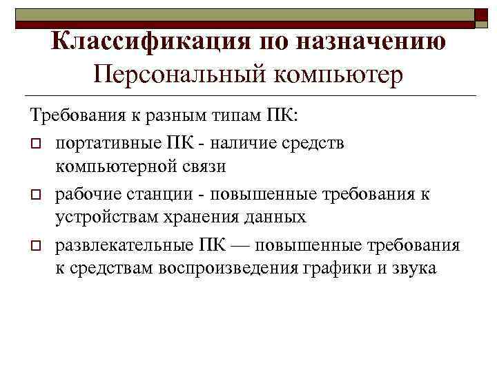 Классификация по назначению Персональный компьютер Требования к разным типам ПК: o портативные ПК -