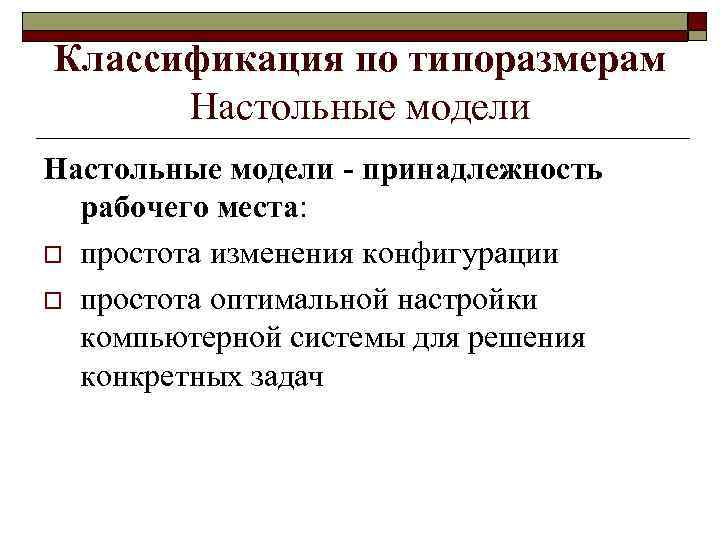 Классификация по типоразмерам Настольные модели - принадлежность рабочего места: o простота изменения конфигурации o