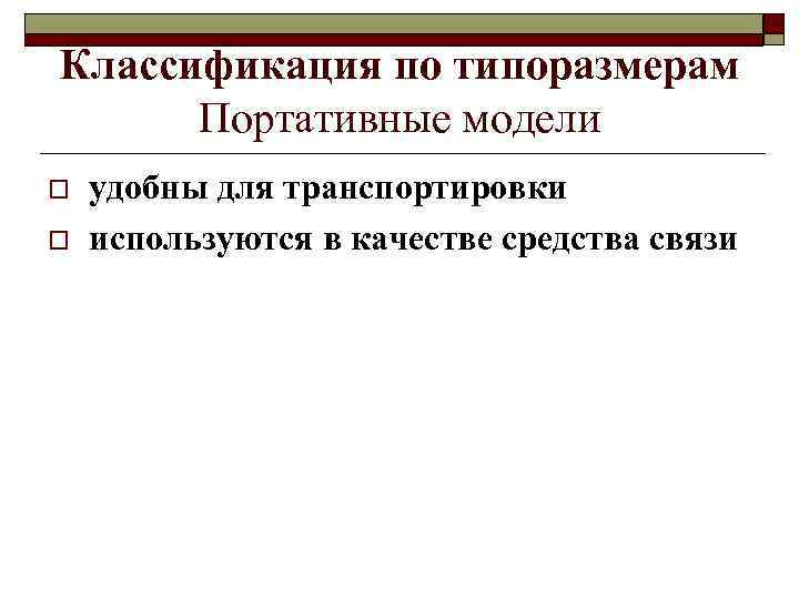 Классификация по типоразмерам Портативные модели o o удобны для транспортировки используются в качестве средства