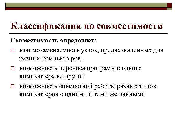 Подойти определить. Классификация ЭВМ по аппаратной совместимости. Классификация по совместимости. Классификация ПК по совместимости. Программная совместимость ЭВМ.