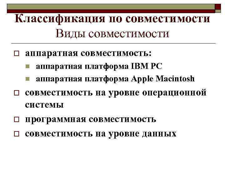 Обеспечения совместимости. Аппаратная и программная совместимость с другими типами компьютеров. Классификация ЭВМ по совместимости. Классификация ЭВМ по аппаратной совместимости. Классификация по совместимости.