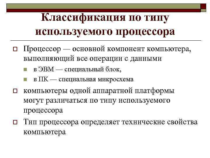 Классификация по типу используемого процессора o Процессор — основной компонент компьютера, выполняющий все операции