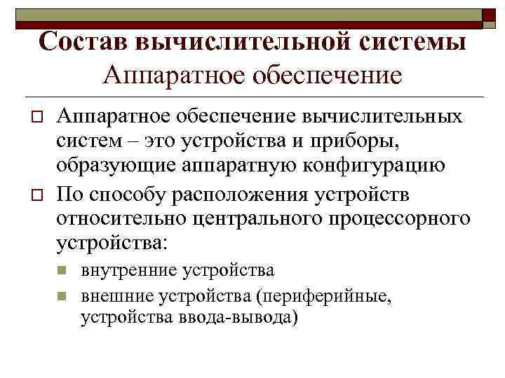 Состав вычислительной системы Аппаратное обеспечение o o Аппаратное обеспечение вычислительных систем – это устройства