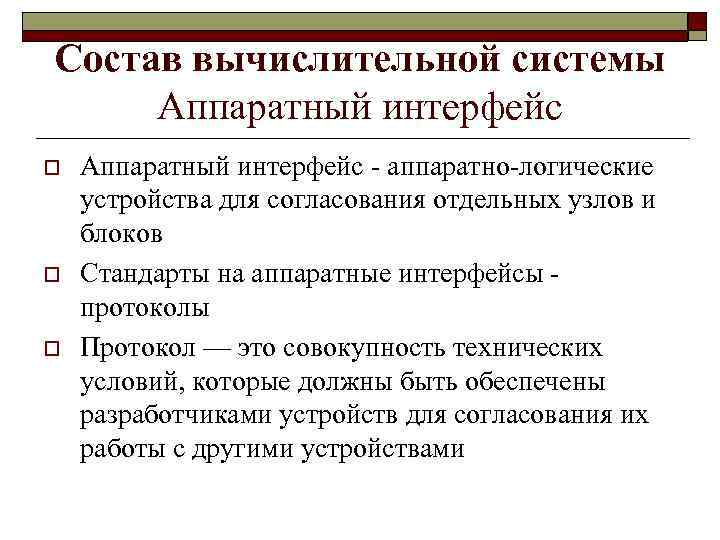 Состав вычислительной системы Аппаратный интерфейс o o o Аппаратный интерфейс - аппаратно-логические устройства для