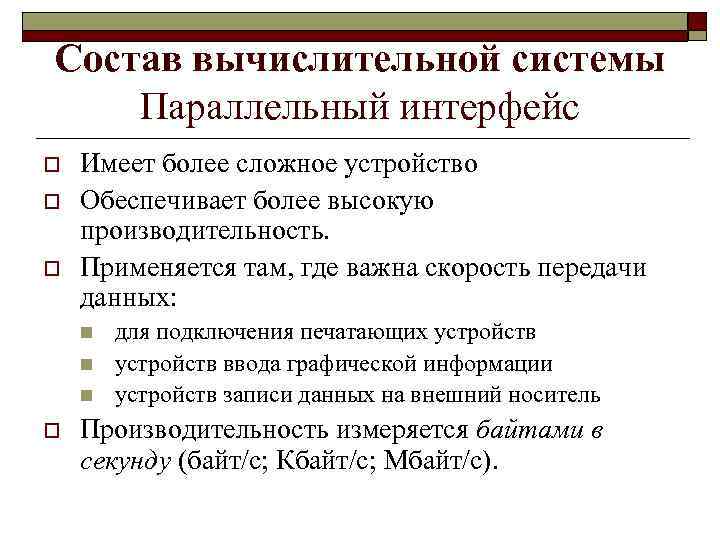 Состав вычислительной системы Параллельный интерфейс o o o Имеет более сложное устройство Обеспечивает более