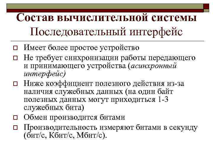 Состав вычислительной системы Последовательный интерфейс o o o Имеет более простое устройство Не требует