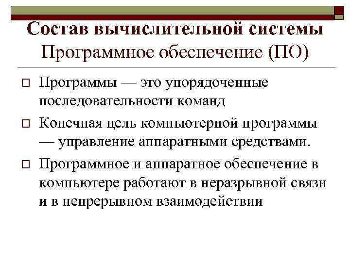 Состав вычислительной системы Программное обеспечение (ПО) o o o Программы — это упорядоченные последовательности