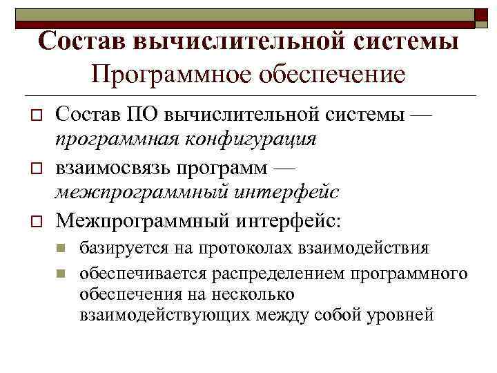 Состав вычислительной системы Программное обеспечение o o o Состав ПО вычислительной системы — программная