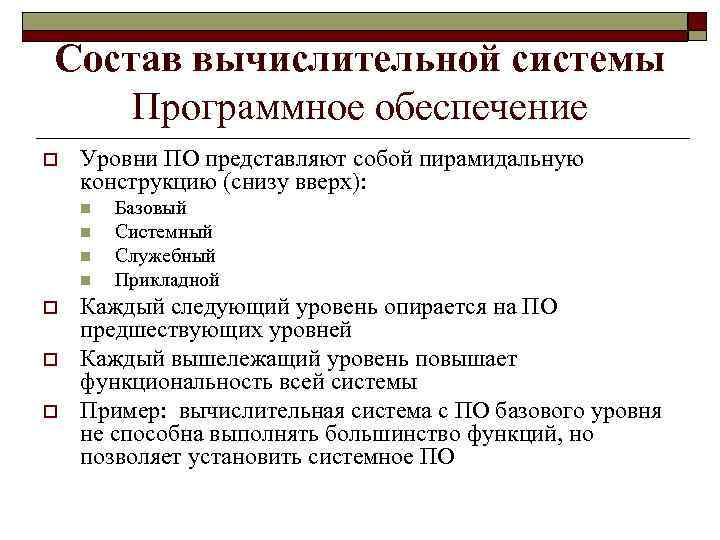 Состав вычислительной системы Программное обеспечение o Уровни ПО представляют собой пирамидальную конструкцию (снизу вверх):