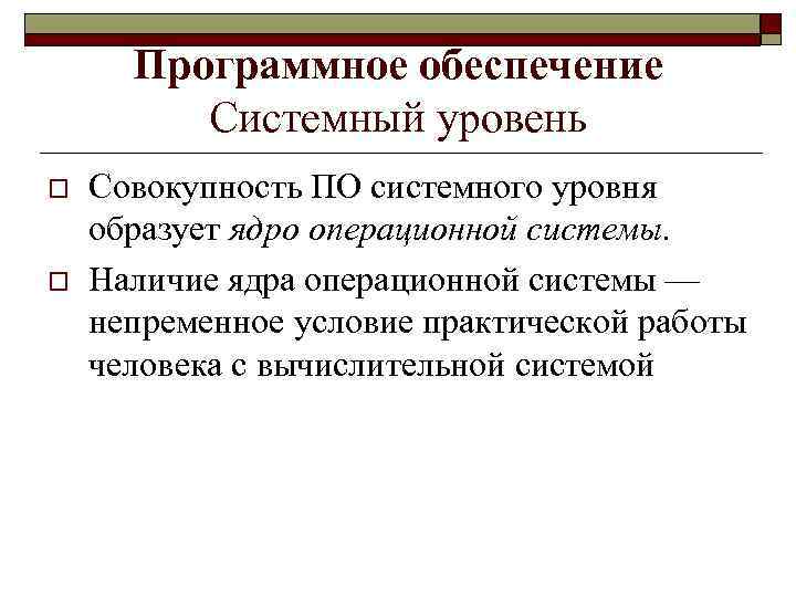 Программное обеспечение Системный уровень o o Совокупность ПО системного уровня образует ядро операционной системы.