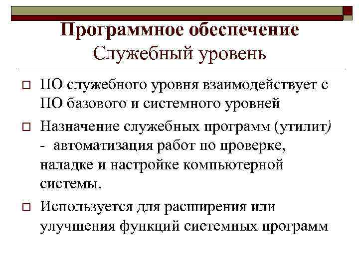 Служебное обеспечение. Служебный уровень программного обеспечения. Классификация служебных программ. Классы программ служебного уровня. Служебный уровень программного обеспечения. Утилиты..