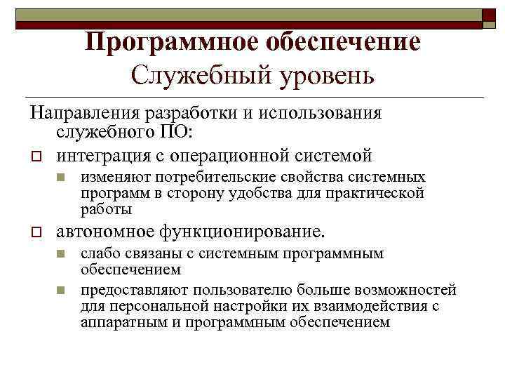Программное обеспечение Служебный уровень Направления разработки и использования служебного ПО: o интеграция с операционной