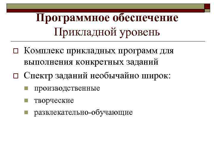Программное обеспечение Прикладной уровень o o Комплекс прикладных программ для выполнения конкретных заданий Спектр