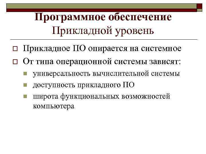 Программное обеспечение Прикладной уровень o o Прикладное ПО опирается на системное От типа операционной