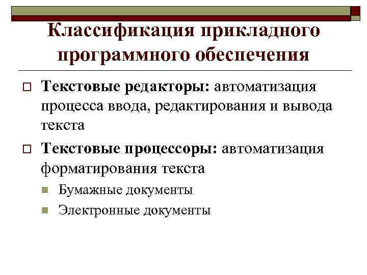 Классификация прикладного программного обеспечения o o Текстовые редакторы: автоматизация процесса ввода, редактирования и вывода