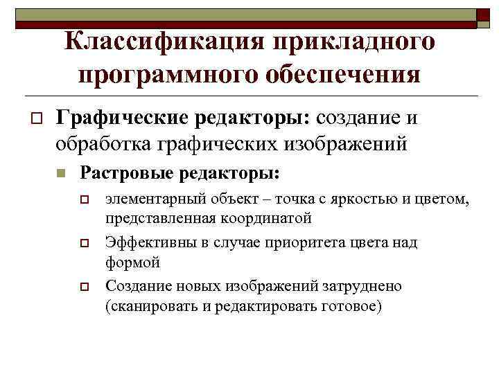 Классификация прикладного программного обеспечения o Графические редакторы: создание и обработка графических изображений n Растровые