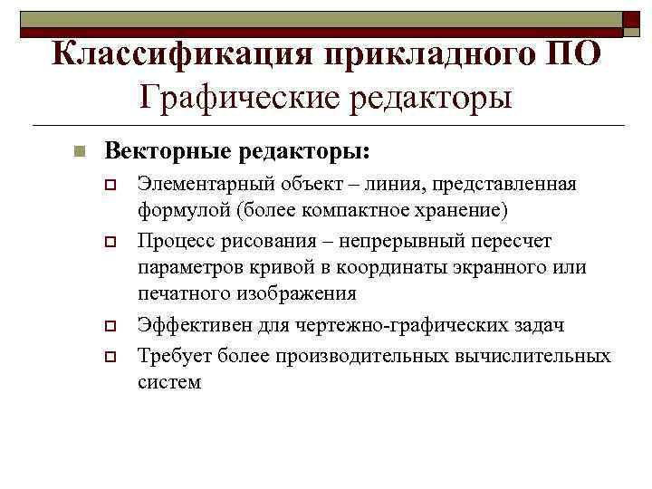 Классификация прикладного ПО Графические редакторы n Векторные редакторы: o o Элементарный объект – линия,
