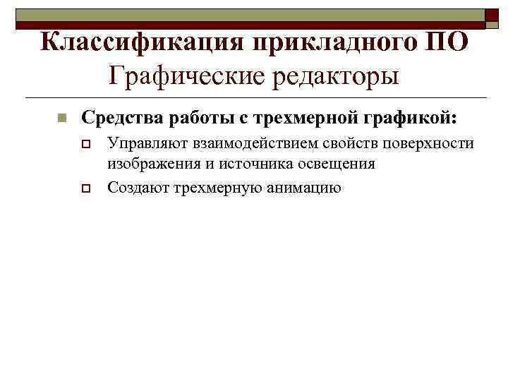 Классификация прикладного ПО Графические редакторы n Средства работы с трехмерной графикой: o o Управляют