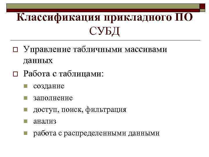 Классификация прикладного ПО СУБД o o Управление табличными массивами данных Работа с таблицами: n