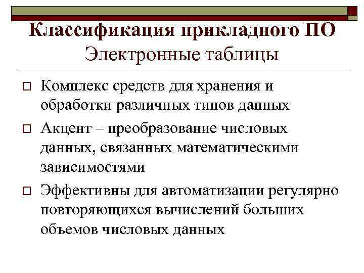 Классификация прикладного ПО Электронные таблицы o o o Комплекс средств для хранения и обработки