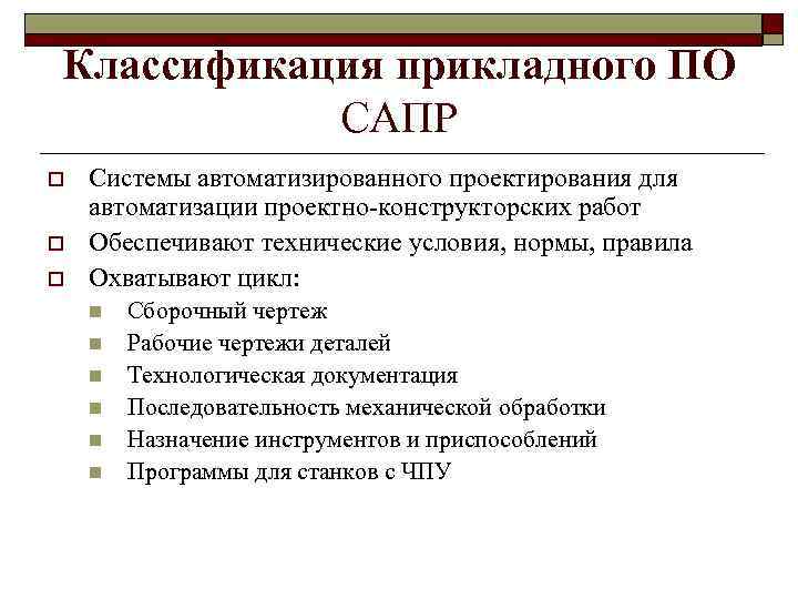 Классификация прикладного ПО САПР o o o Системы автоматизированного проектирования для автоматизации проектно-конструкторских работ