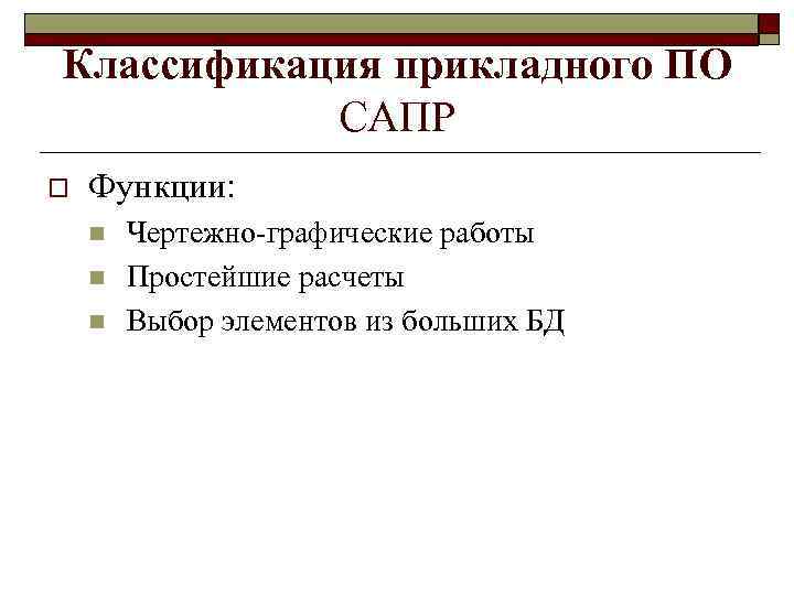 Классификация прикладного ПО САПР o Функции: n n n Чертежно-графические работы Простейшие расчеты Выбор