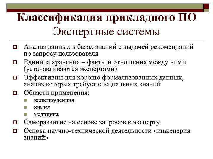 Классификация прикладного ПО Экспертные системы o o Анализ данных в базах знаний с выдачей