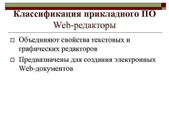 Классификация прикладного ПО Web-редакторы o o Объединяют свойства текстовых и графических редакторов Предназначены для