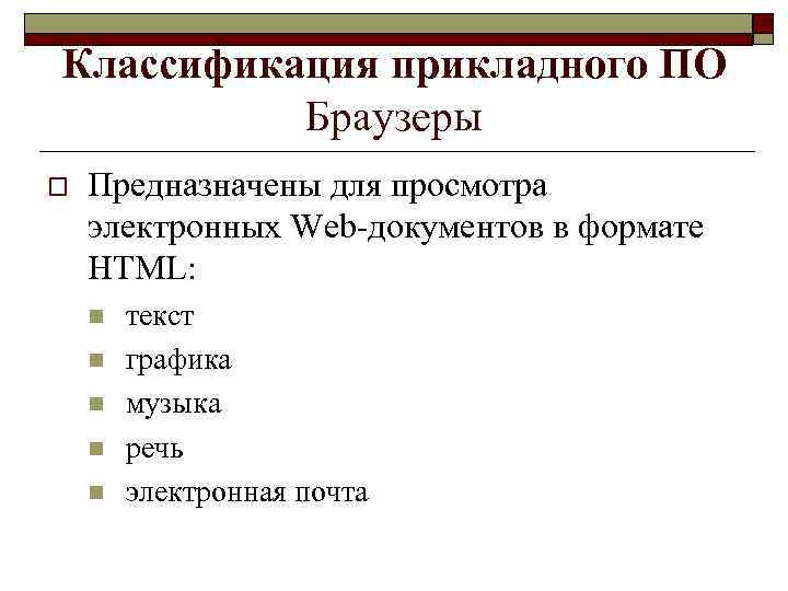 Классификация прикладного ПО Браузеры o Предназначены для просмотра электронных Web-документов в формате HTML: n