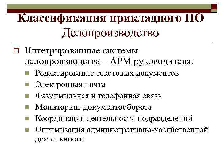 Классификация прикладного ПО Делопроизводство o Интегрированные системы делопроизводства – АРМ руководителя: n n n