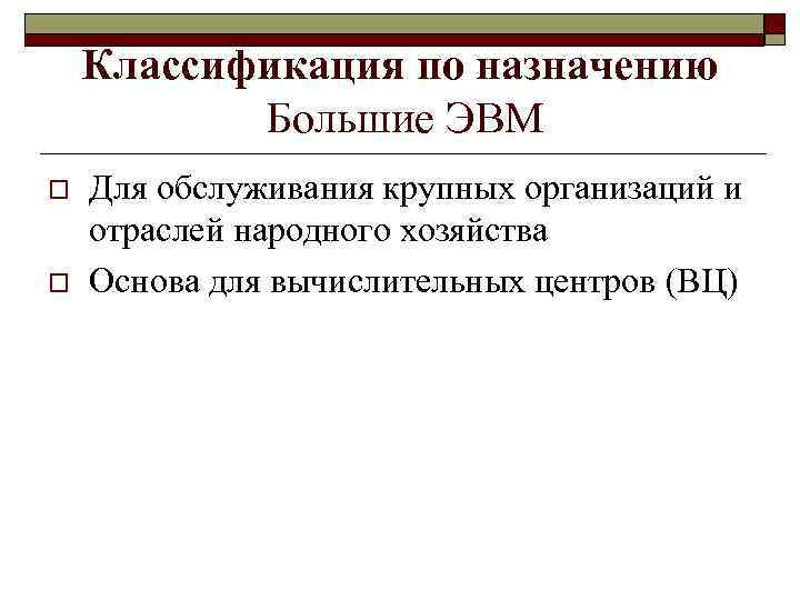 Классификация по назначению Большие ЭВМ o o Для обслуживания крупных организаций и отраслей народного
