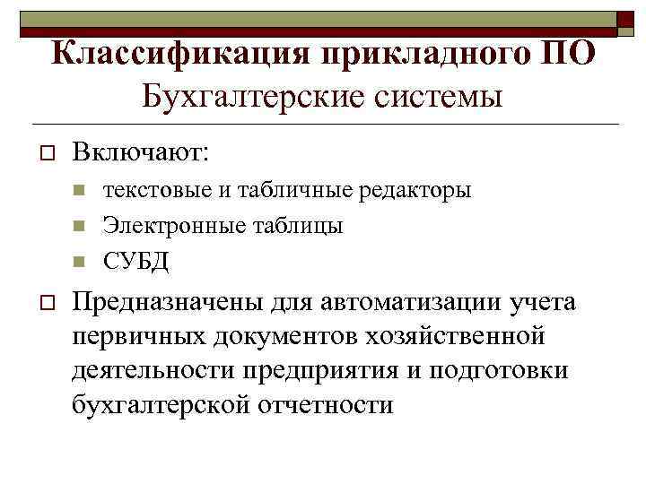 Классификация прикладного ПО Бухгалтерские системы o Включают: n n n o текстовые и табличные