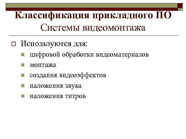 Классификация прикладного ПО Системы видеомонтажа o Используются для: n n n цифровой обработки видеоматериалов