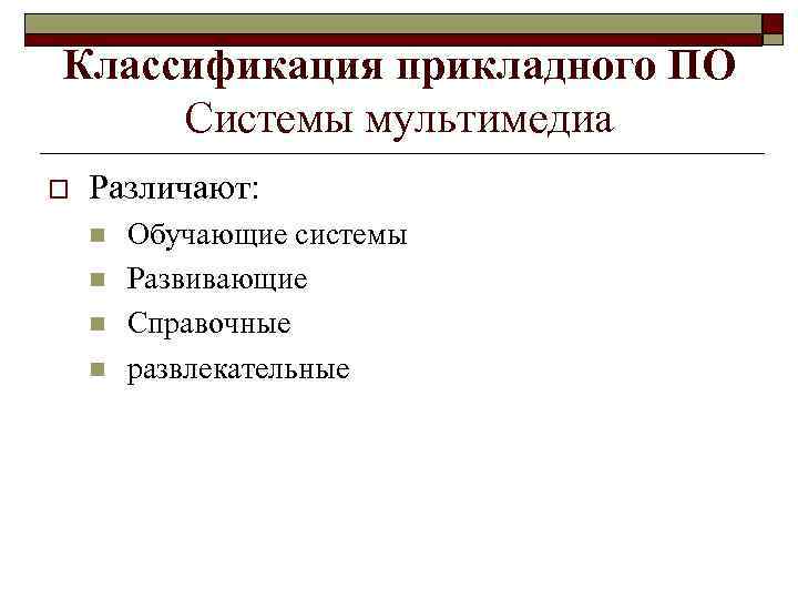 Классификация прикладного ПО Системы мультимедиа o Различают: n n Обучающие системы Развивающие Справочные развлекательные