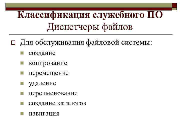 Классификация служебного ПО Диспетчеры файлов o Для обслуживания файловой системы: n n n n