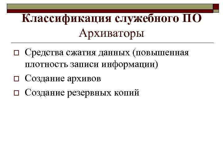 Классификация служебного ПО Архиваторы o o o Средства сжатия данных (повышенная плотность записи информации)