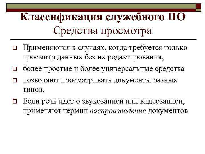 Классификация служебного ПО Средства просмотра o o Применяются в случаях, когда требуется только просмотр