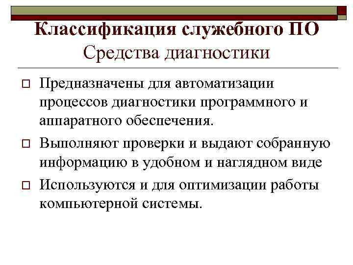 Классификация служебного ПО Средства диагностики o o o Предназначены для автоматизации процессов диагностики программного