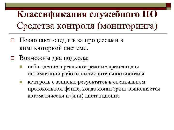 Классификация служебного ПО Средства контроля (мониторинга) o o Позволяют следить за процессами в компьютерной