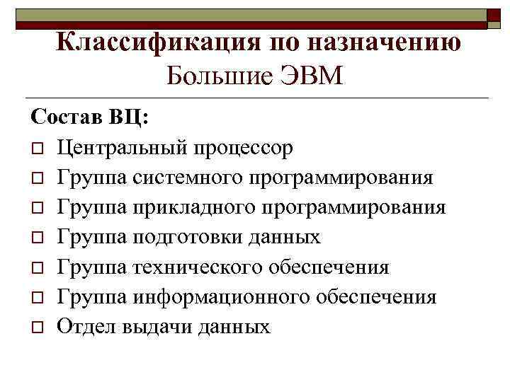 Классификация по назначению Большие ЭВМ Состав ВЦ: o Центральный процессор o Группа системного программирования