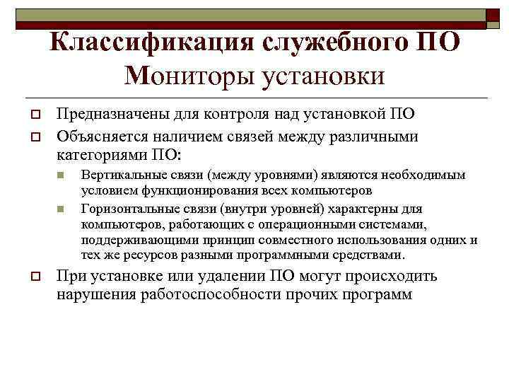 Классификация служебного ПО Мониторы установки o o Предназначены для контроля над установкой ПО Объясняется
