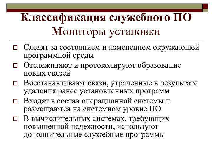 Классификация служебного ПО Мониторы установки o o o Следят за состоянием и изменением окружающей