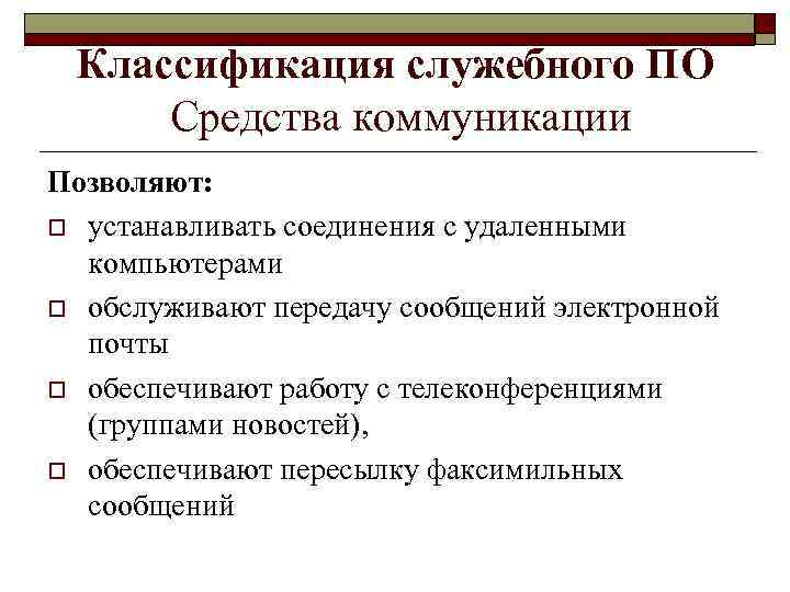 Классификация служебного ПО Средства коммуникации Позволяют: o устанавливать соединения с удаленными компьютерами o обслуживают