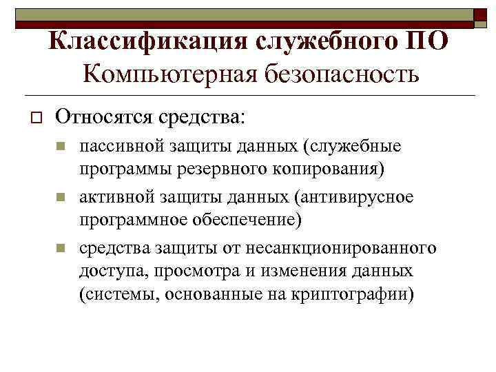 Классификация служебного ПО Компьютерная безопасность o Относятся средства: n n n пассивной защиты данных